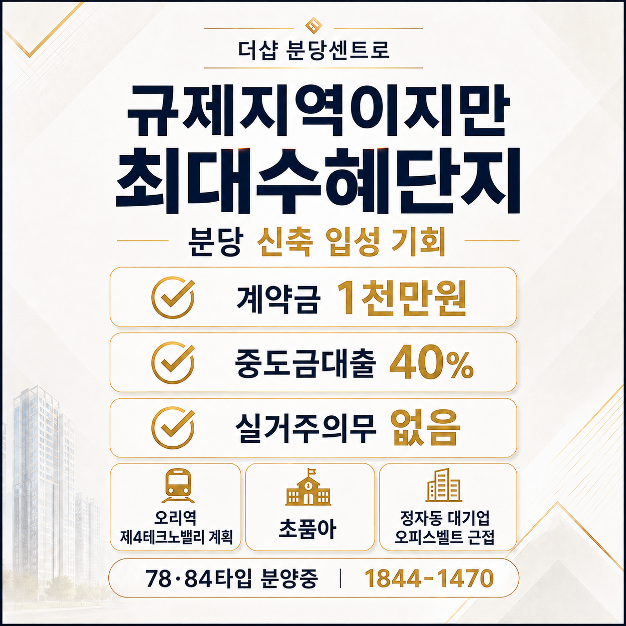 더샵 분당센트로 규제지역 최대수혜단지 분양 혜택 안내